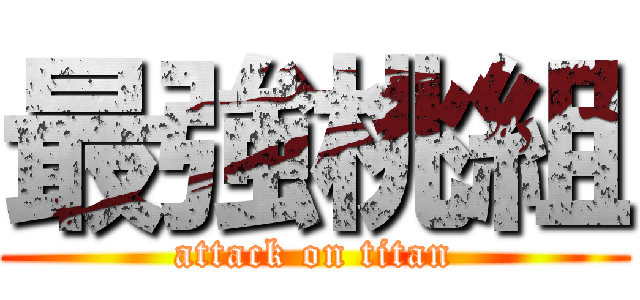 最強桃組 (attack on titan)