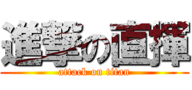 進撃の直揮 (attack on titan)