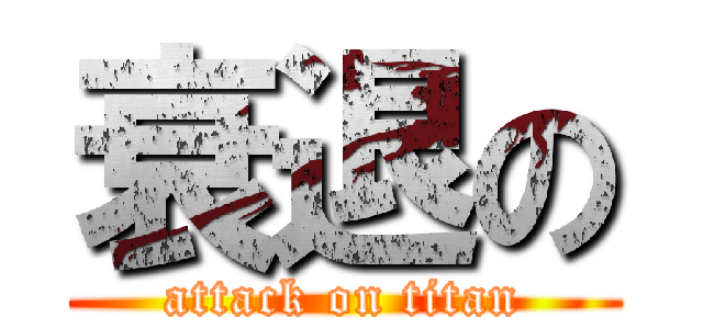 衰退の (attack on titan)