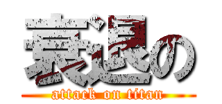 衰退の (attack on titan)