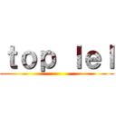ｔｏｐ ｌｅｌ ()