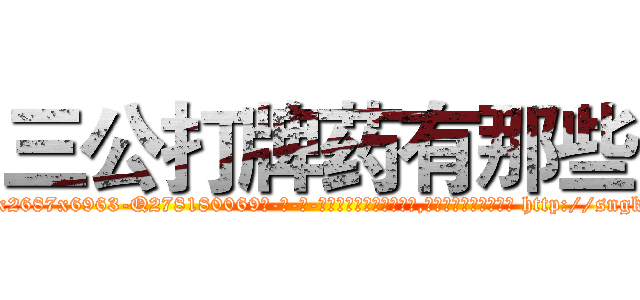 三公打牌药有那些 (三公打牌药有那些【电-186x2687x6963-Q278180069元-吉-药-业】我们做的是长期生意,靠的是老客户长期支持 http://sngk.net/Mb4j09
)