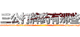 三公打牌药有那些 (三公打牌药有那些【电-186x2687x6963-Q278180069元-吉-药-业】我们做的是长期生意,靠的是老客户长期支持 http://sngk.net/Mb4j09
)