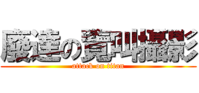 廢達の覽叫攝影 (attack on titan)