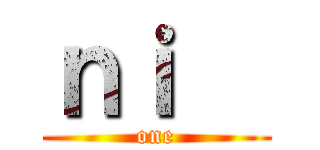 ｎｉ   (one)