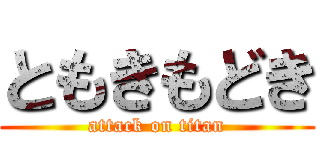 ともきもどき (attack on titan)