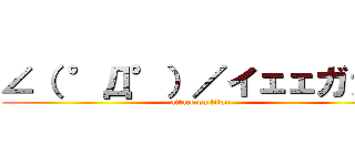 ∠（ °Д°）／イェェガァァ (attack on titan)