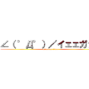 ∠（ °Д°）／イェェガァァ (attack on titan)