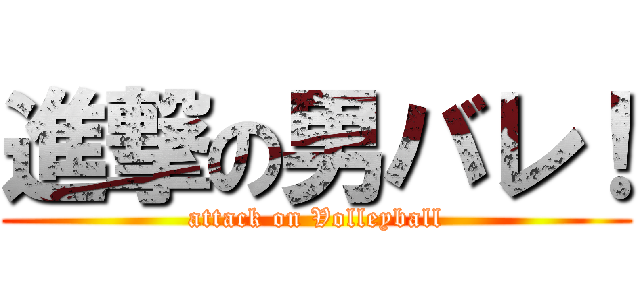 進撃の男バレ！ (attack on Volleyball)