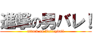 進撃の男バレ！ (attack on Volleyball)