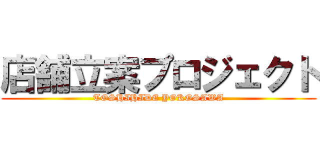 店舗立案プロジェクト (TOSHIHIDE YOKOSAWA)