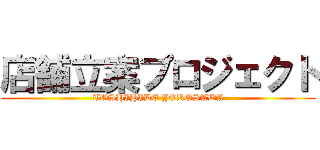 店舗立案プロジェクト (TOSHIHIDE YOKOSAWA)