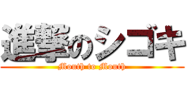 進撃のシゴキ (Mouth to Mouth)