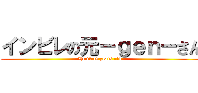 インビレの元－ｇｅｎ－さん (He is 48 years old.)