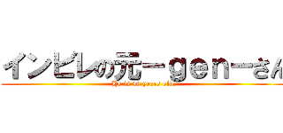インビレの元－ｇｅｎ－さん (He is 48 years old.)