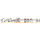 インビレの元－ｇｅｎ－さん (He is 48 years old.)
