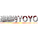 進補的ＹＯＹＯ ()