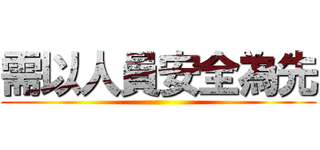 需以人員安全為先 ()