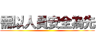 需以人員安全為先 ()