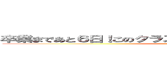 卒業まであと６日！このクラスで過ごせるのもあと少ししかないから (attack on titan)