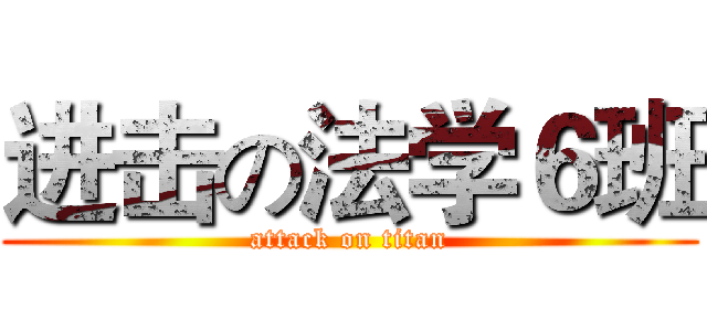 进击の法学６班 (attack on titan)
