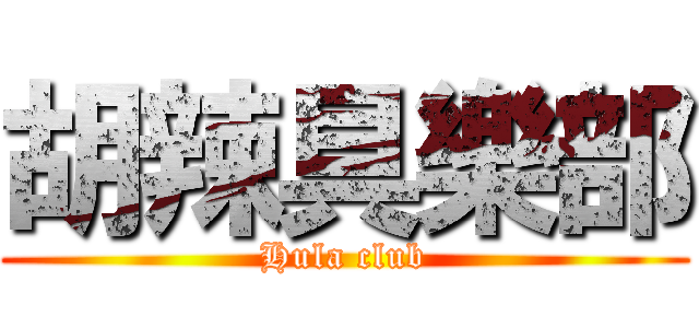 胡辣具樂部 (Hula club)