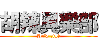 胡辣具樂部 (Hula club)