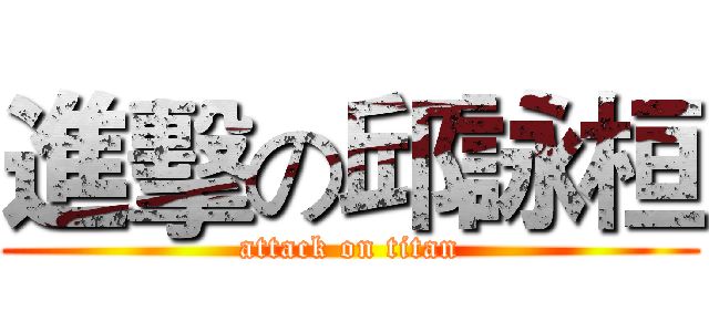 進擊の邱詠桓 (attack on titan)