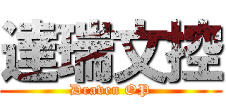 達瑞文控 (Draven OP)