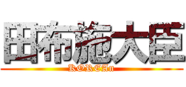 田布施大臣 (KOREAn)