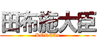田布施大臣 (KOREAn)