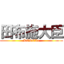 田布施大臣 (KOREAn)