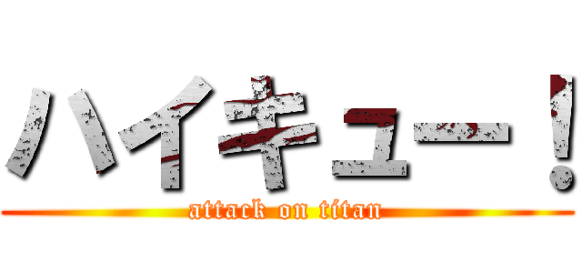 ハイキュー！ (attack on titan)