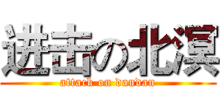 进击の北溟 (attack on dandan)