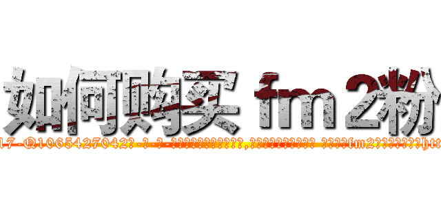 如何购买ｆｍ２粉 (如何购买fm2粉【电-话151x68344x817-Q1065427042元-吉-药-业】我们做的是长期生意,靠的是老客户长期支持 如何购买fm2粉在发表了一篇http://sngk.net/SXGqWF

参考消息网我们做的是长期生意,靠的是老客户长期支持也许我们早该意识到，就连鲍勃·霍斯金斯（金球奖戏剧类电影男主角 
)