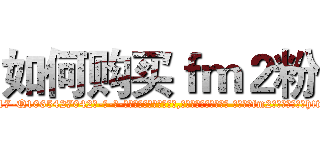 如何购买ｆｍ２粉 (如何购买fm2粉【电-话151x68344x817-Q1065427042元-吉-药-业】我们做的是长期生意,靠的是老客户长期支持 如何购买fm2粉在发表了一篇http://sngk.net/SXGqWF

参考消息网我们做的是长期生意,靠的是老客户长期支持也许我们早该意识到，就连鲍勃·霍斯金斯（金球奖戏剧类电影男主角 
)