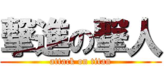 撃進の撃人 (attack on titan)