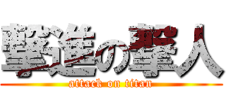 撃進の撃人 (attack on titan)