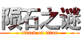 陨石之谜 (attack on titan)