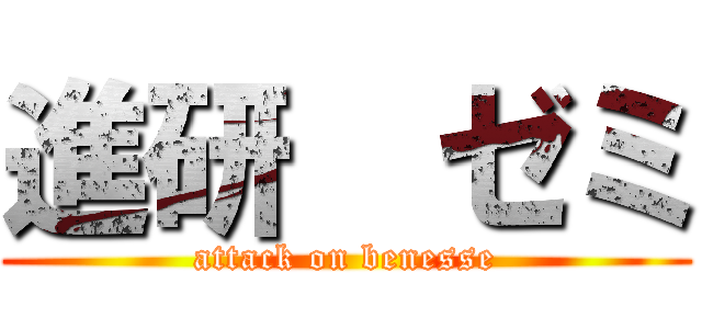 進研  ゼミ (attack on benesse)