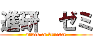 進研  ゼミ (attack on benesse)