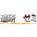 進研  ゼミ (attack on benesse)