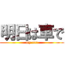 明日は車で (my car)