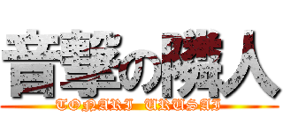 音撃の隣人 (TONARI  URUSAI)