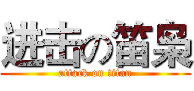 进击の笛枭 (attack on titan)