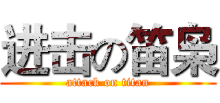 进击の笛枭 (attack on titan)