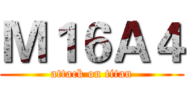 Ｍ１６Ａ４ (attack on titan)