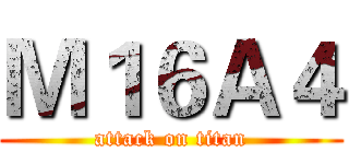 Ｍ１６Ａ４ (attack on titan)