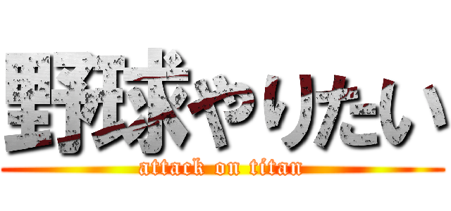 野球やりたい (attack on titan)