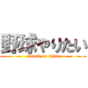 野球やりたい (attack on titan)